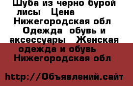 Шуба из черно-бурой лисы › Цена ­ 22 000 - Нижегородская обл. Одежда, обувь и аксессуары » Женская одежда и обувь   . Нижегородская обл.